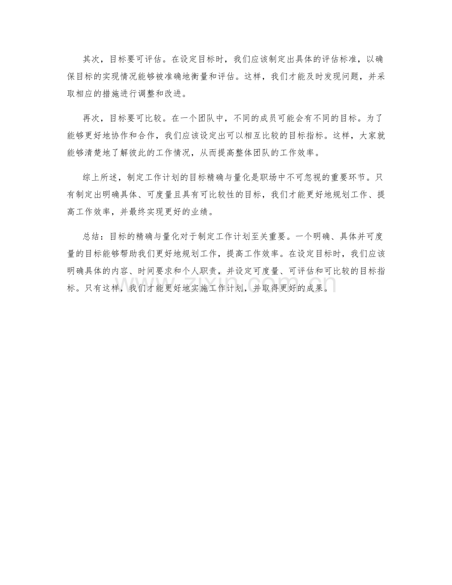 制定工作计划的目标精确与量化.docx_第2页