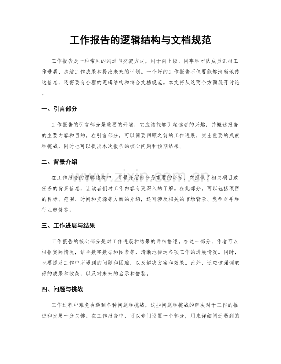 工作报告的逻辑结构与文档规范.docx_第1页