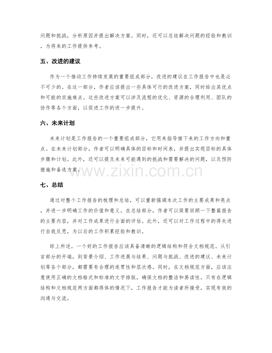 工作报告的逻辑结构与文档规范.docx_第2页