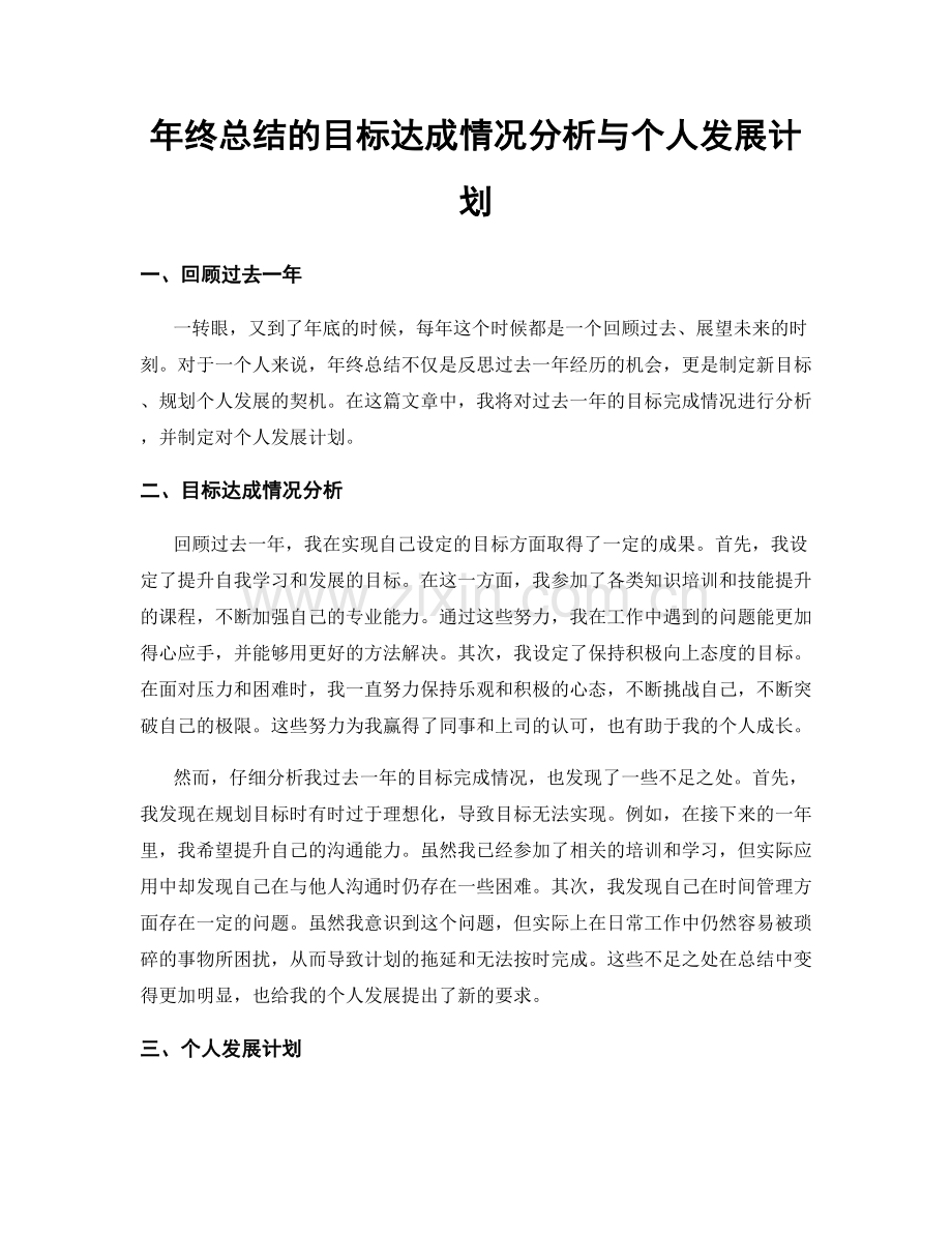 年终总结的目标达成情况分析与个人发展计划.docx_第1页