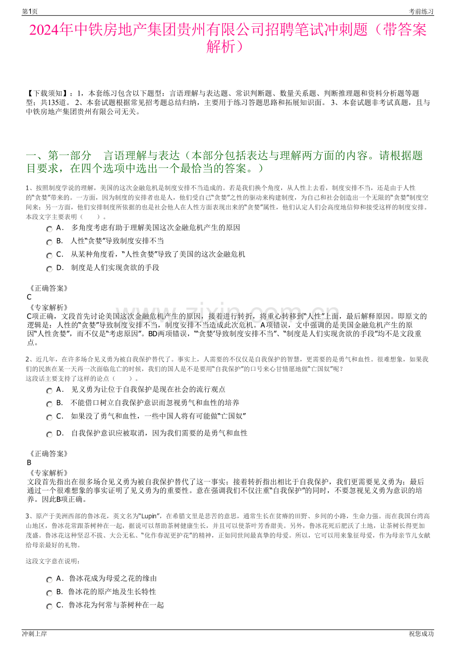 2024年中铁房地产集团贵州有限公司招聘笔试冲刺题（带答案解析）.pdf_第1页