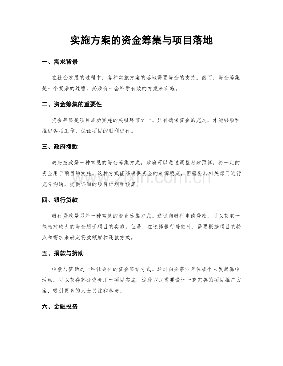 实施方案的资金筹集与项目落地.docx_第1页