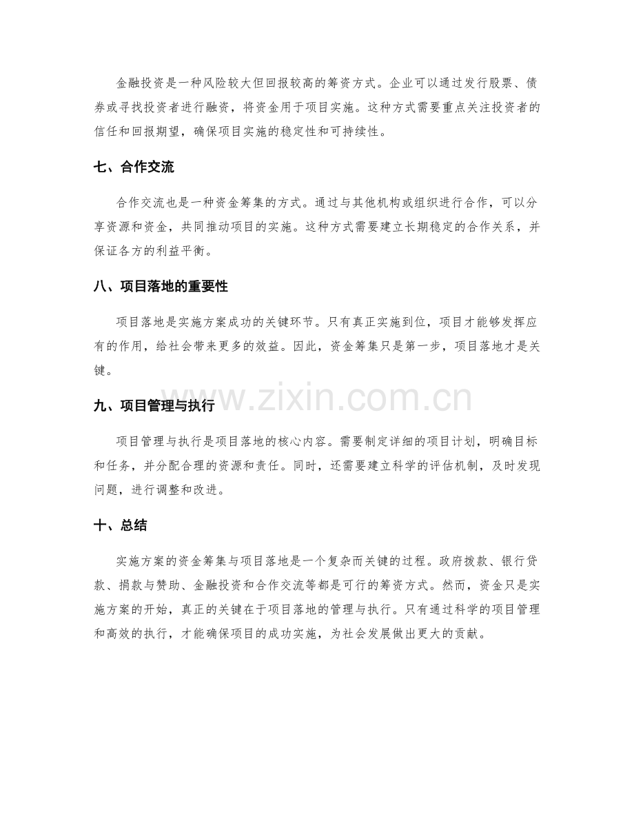 实施方案的资金筹集与项目落地.docx_第2页