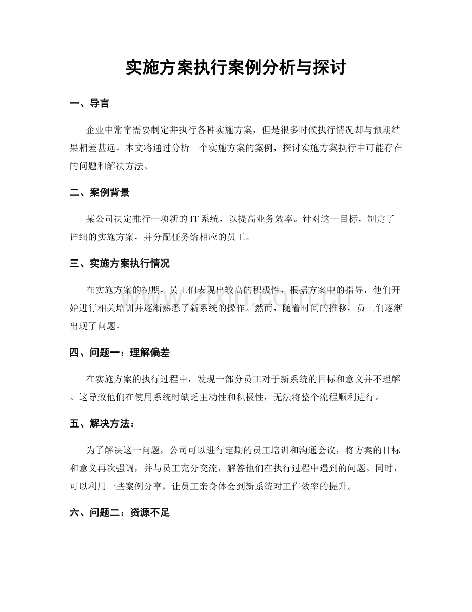 实施方案执行案例分析与探讨.docx_第1页