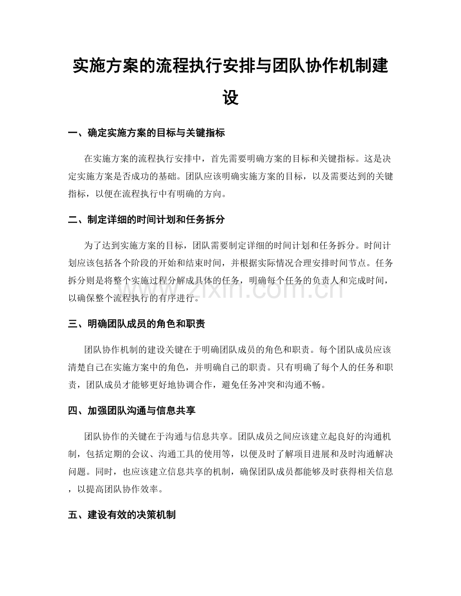 实施方案的流程执行安排与团队协作机制建设.docx_第1页