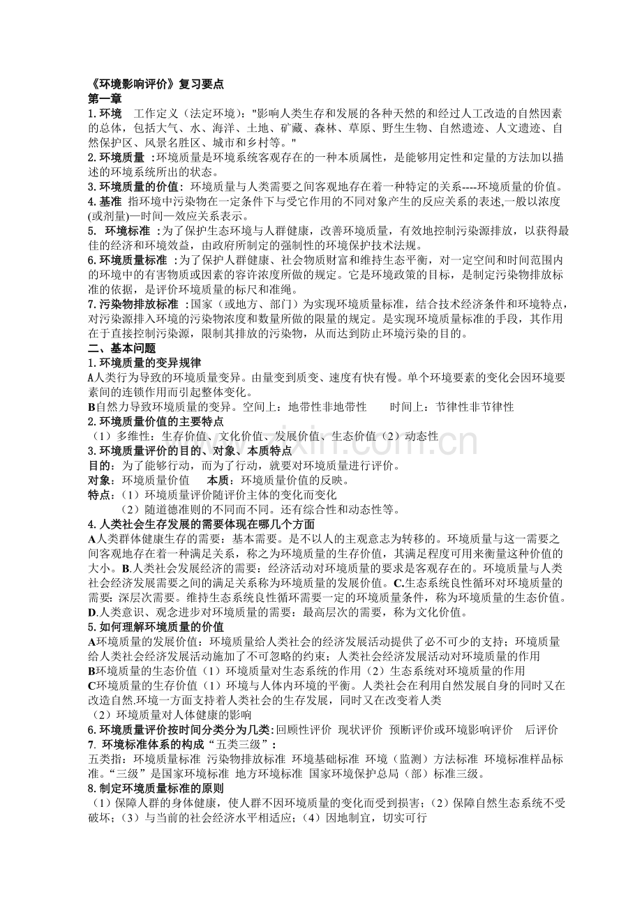 环境影响评价复习要点.doc_第1页