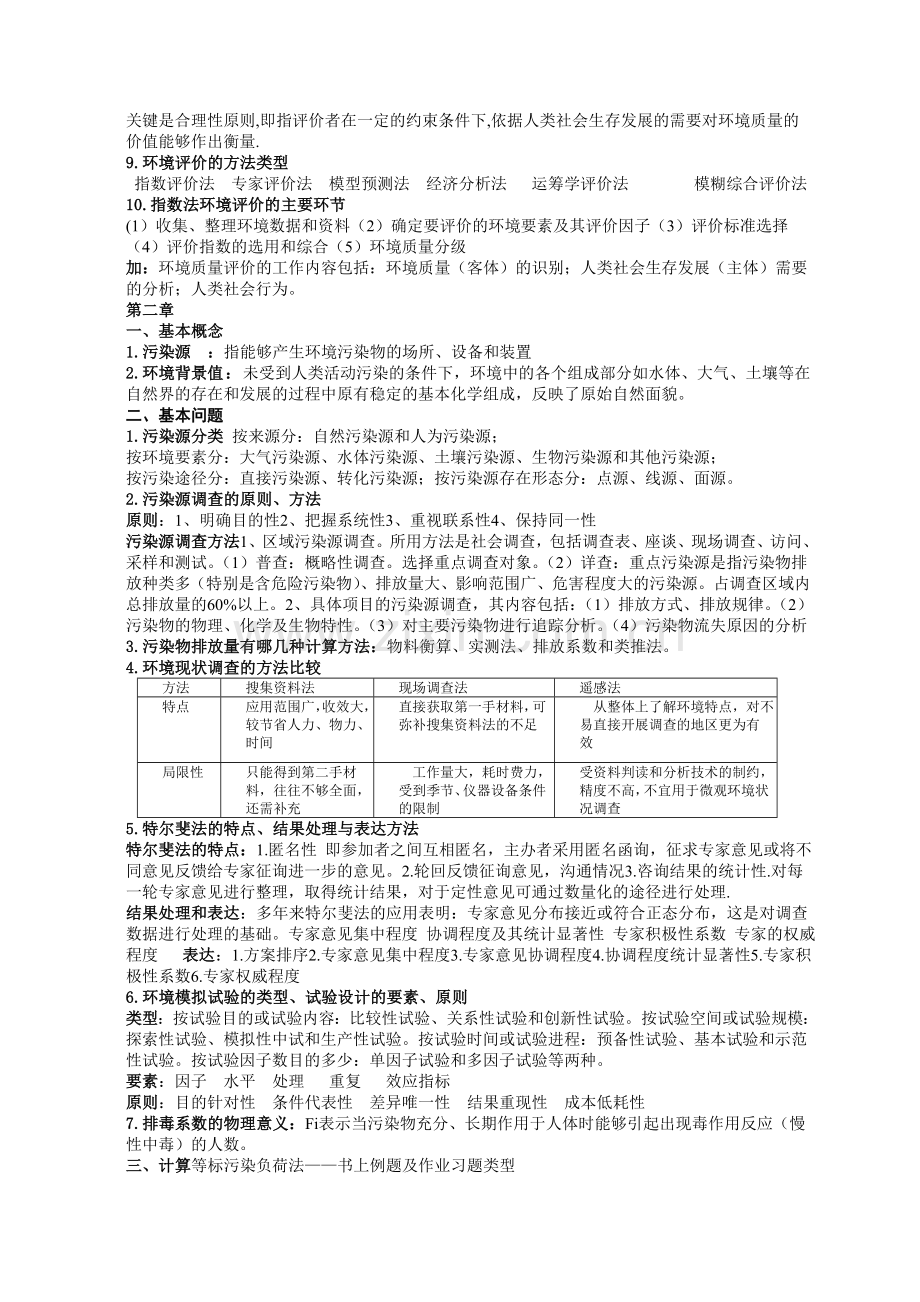 环境影响评价复习要点.doc_第2页