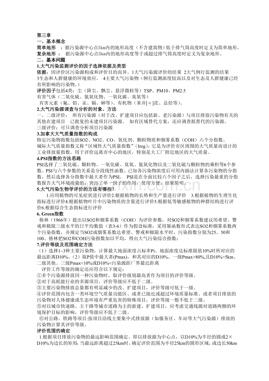 环境影响评价复习要点.doc_第3页