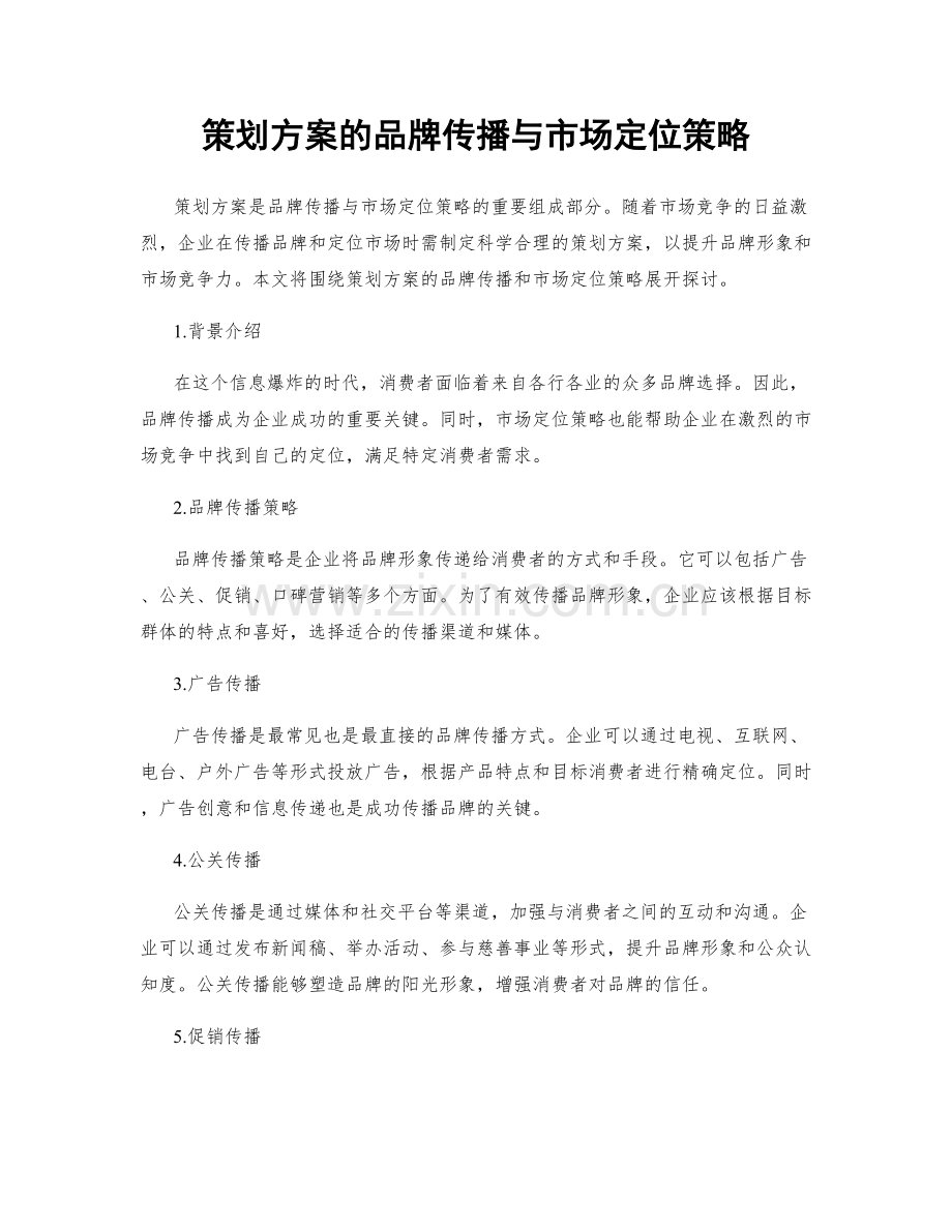 策划方案的品牌传播与市场定位策略.docx_第1页