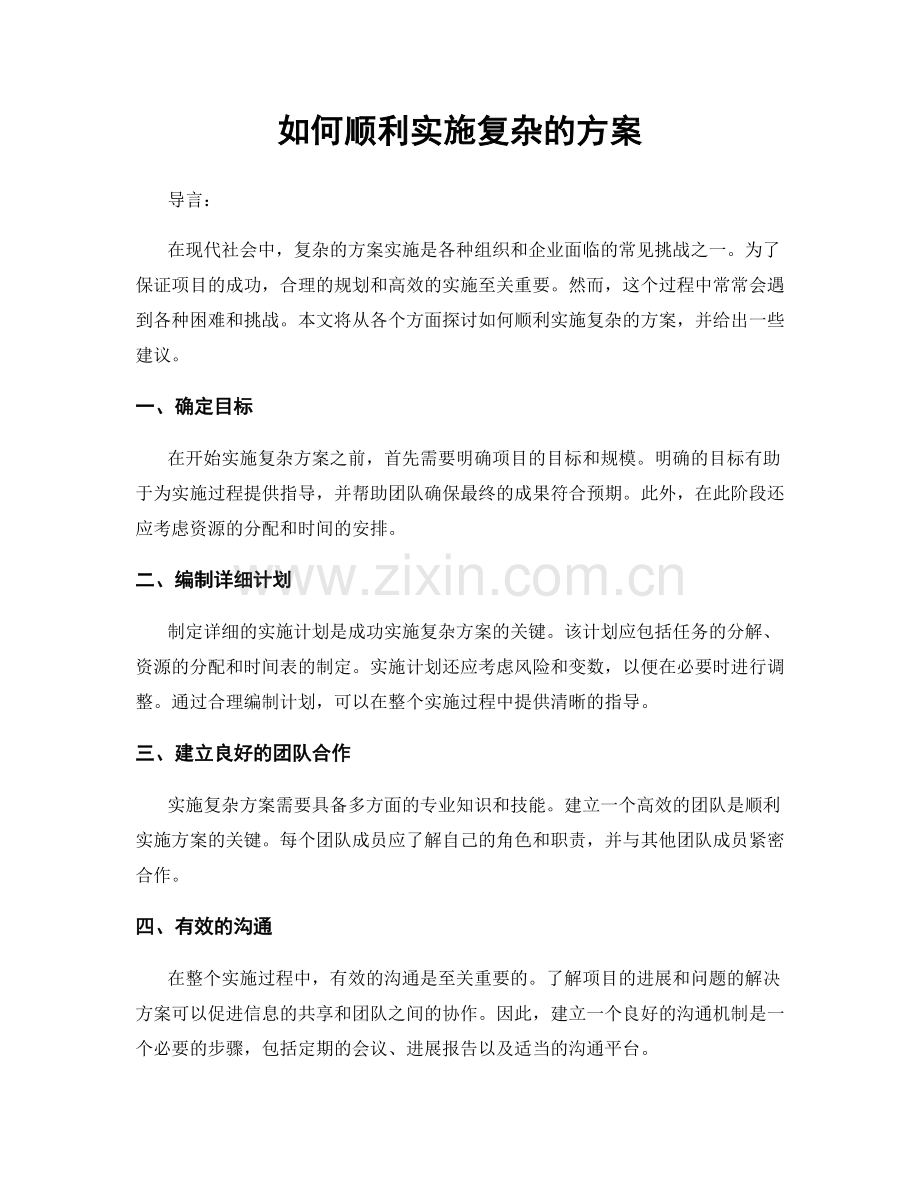 如何顺利实施复杂的方案.docx_第1页