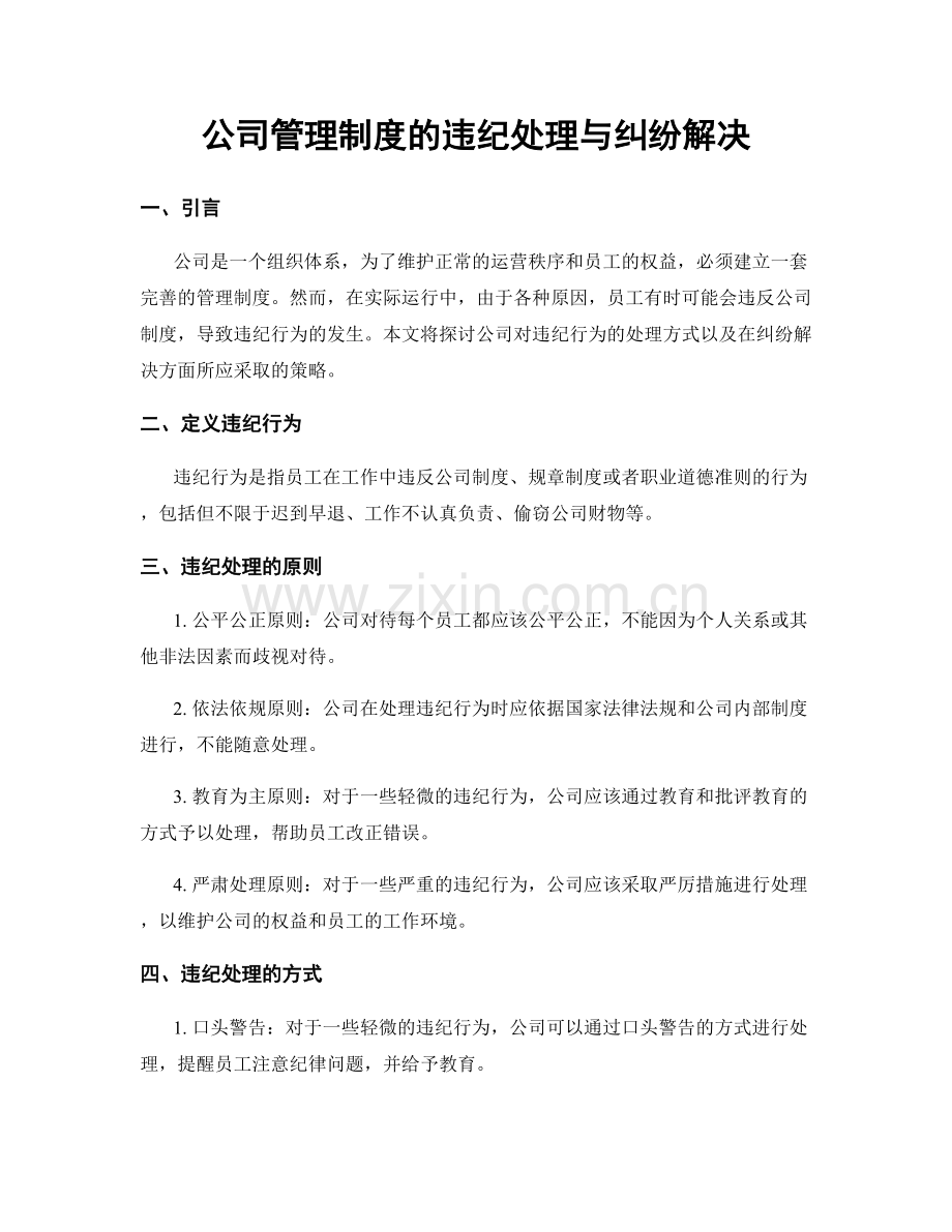 公司管理制度的违纪处理与纠纷解决.docx_第1页