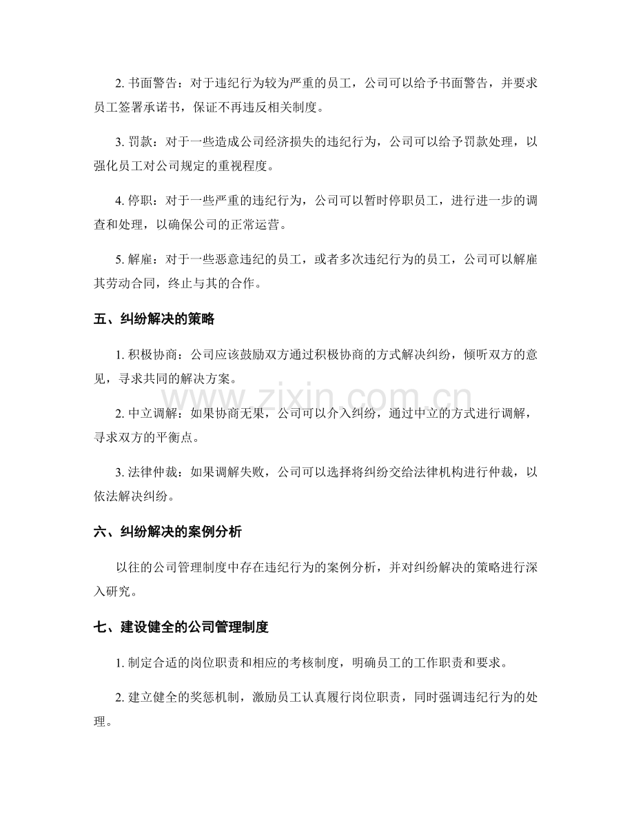 公司管理制度的违纪处理与纠纷解决.docx_第2页