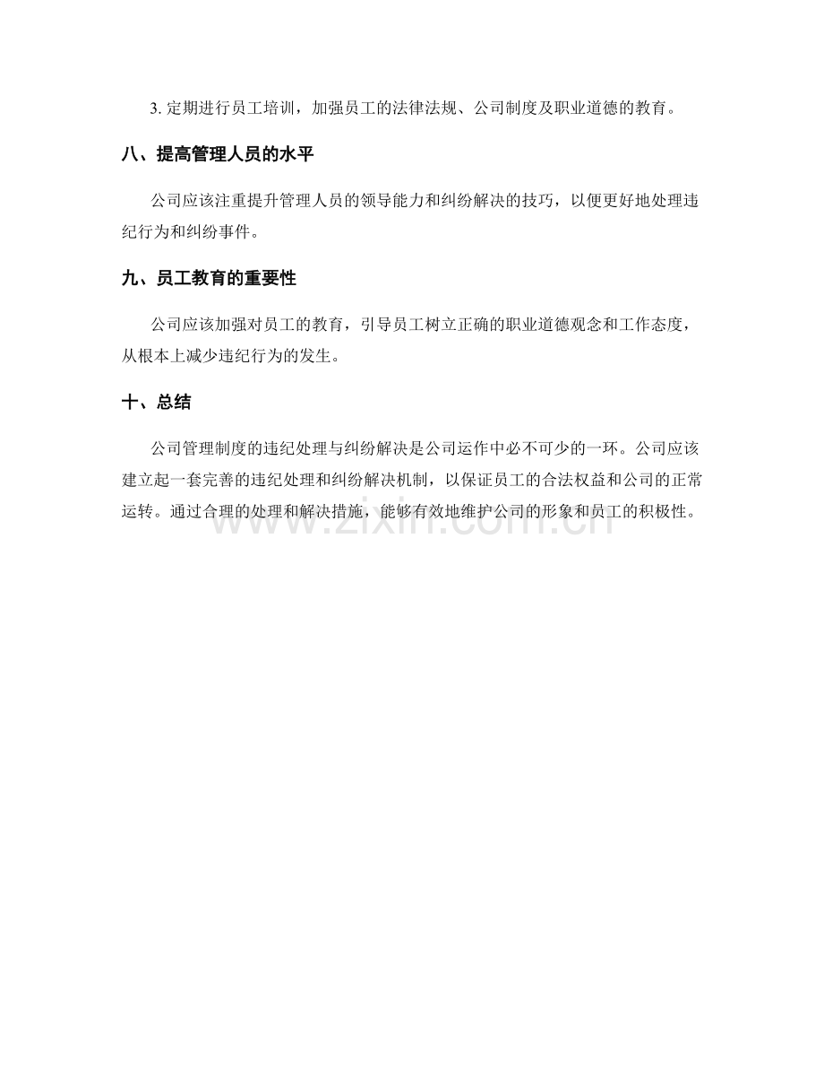 公司管理制度的违纪处理与纠纷解决.docx_第3页