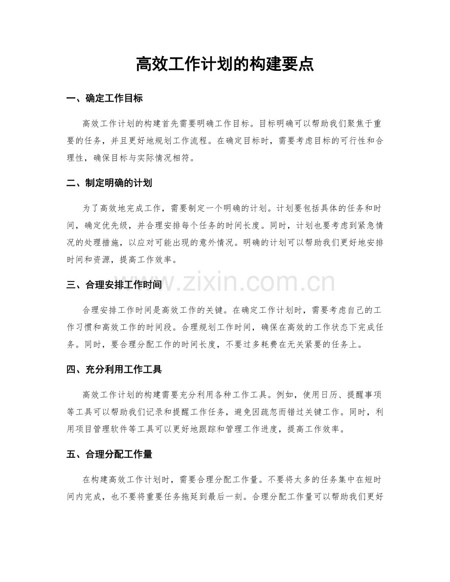 高效工作计划的构建要点.docx_第1页