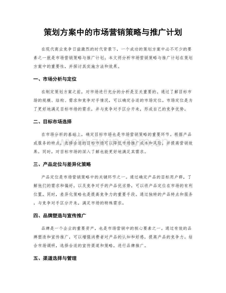 策划方案中的市场营销策略与推广计划.docx_第1页