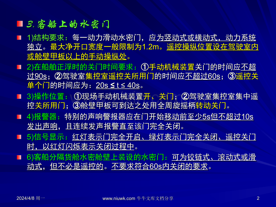 船舶结构-第八章-船舶水密装置与堵漏.pptx_第2页