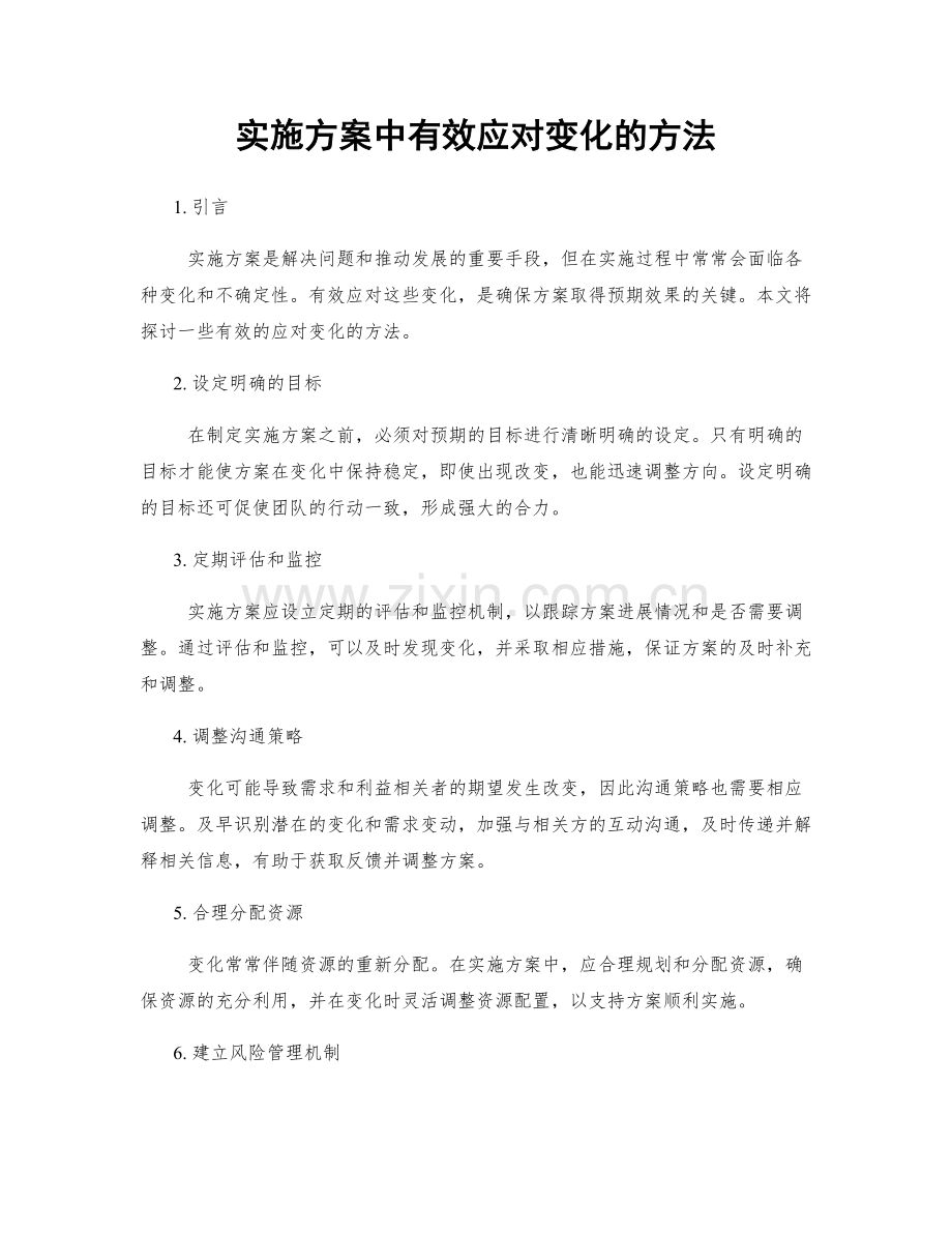 实施方案中有效应对变化的方法.docx_第1页