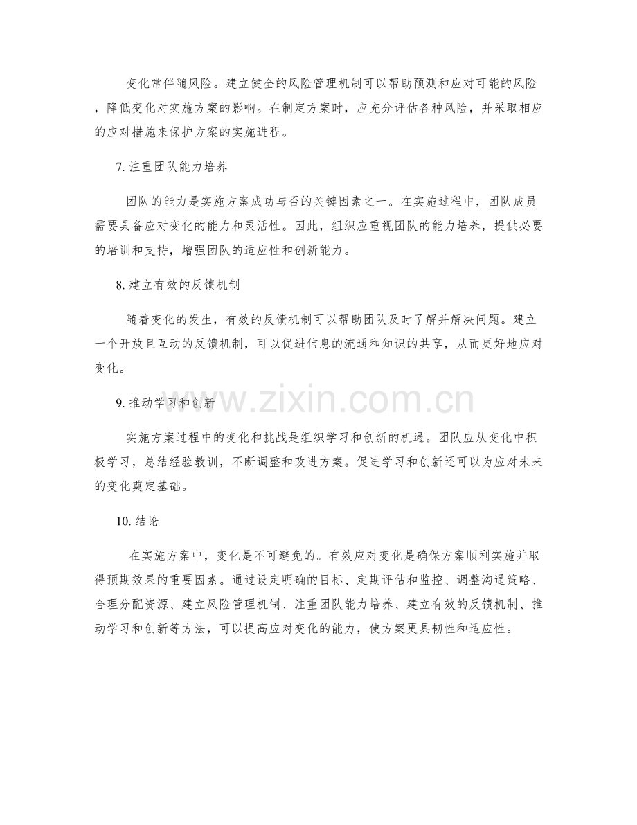 实施方案中有效应对变化的方法.docx_第2页