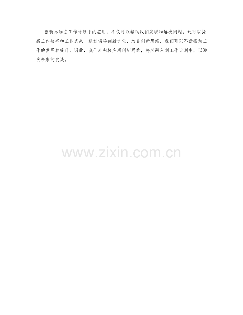 创新思维在工作计划中的应用.docx_第3页