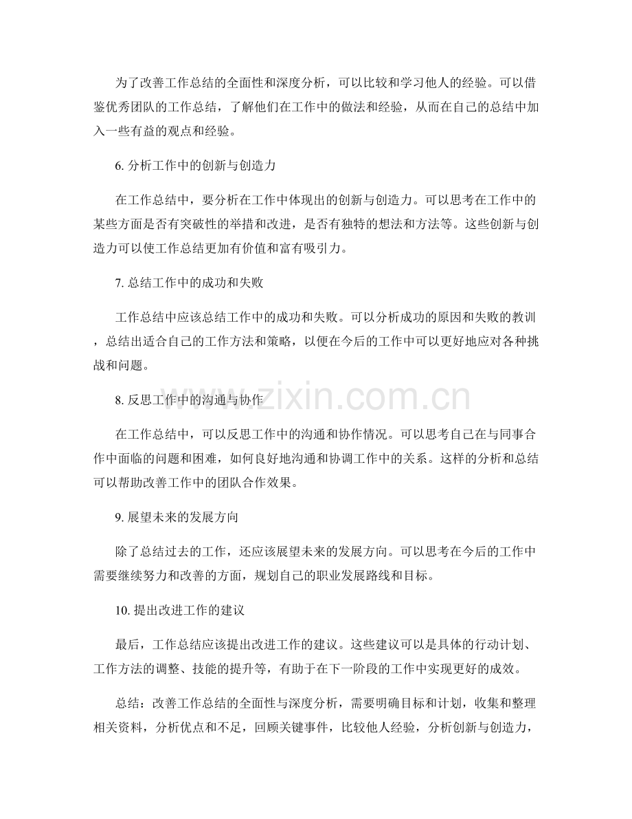 改善工作总结的全面性与深度分析.docx_第2页