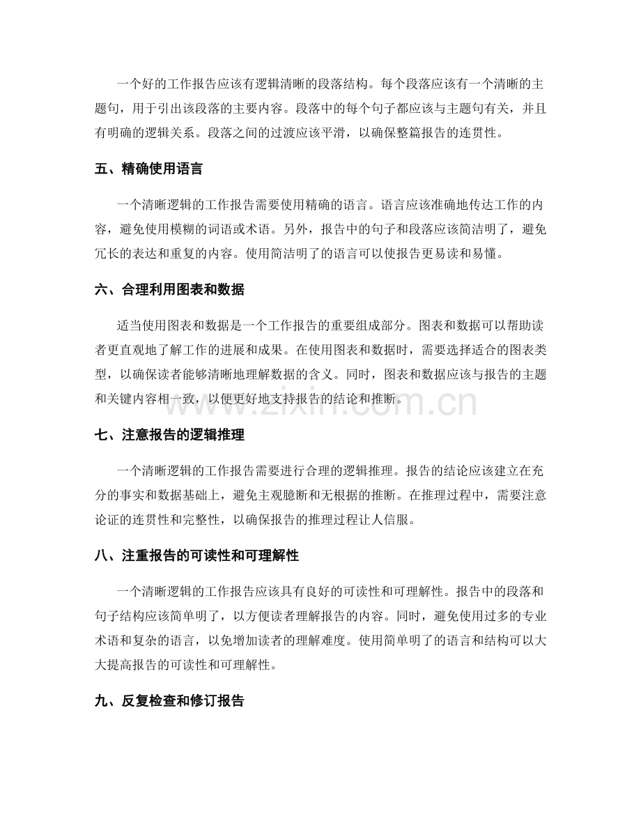 工作报告的清晰逻辑与信息综合能力.docx_第2页