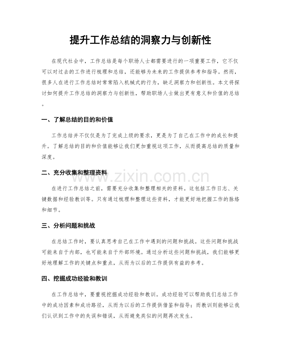 提升工作总结的洞察力与创新性.docx_第1页