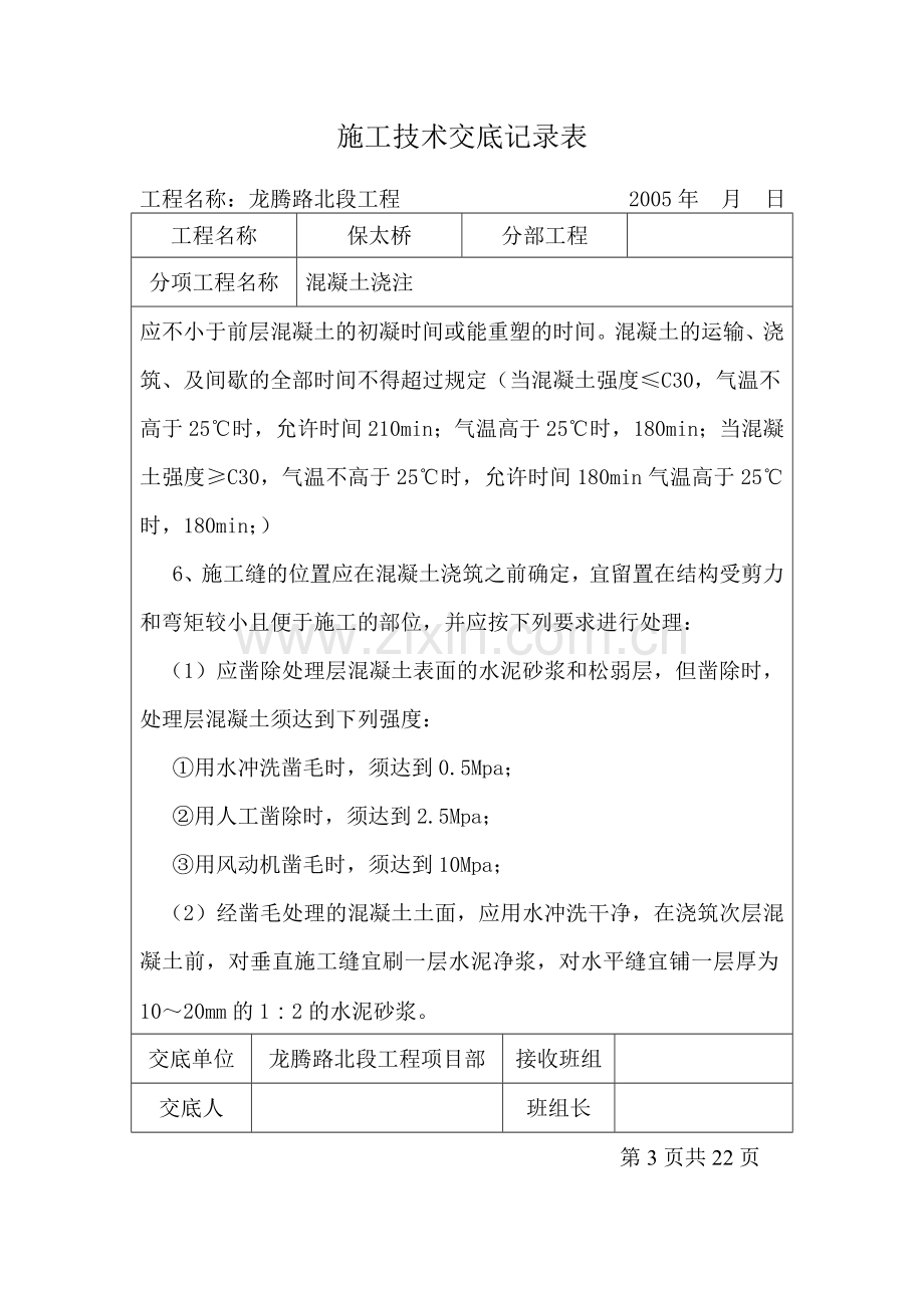 混凝土浇筑施工技术交底记录.docx_第3页