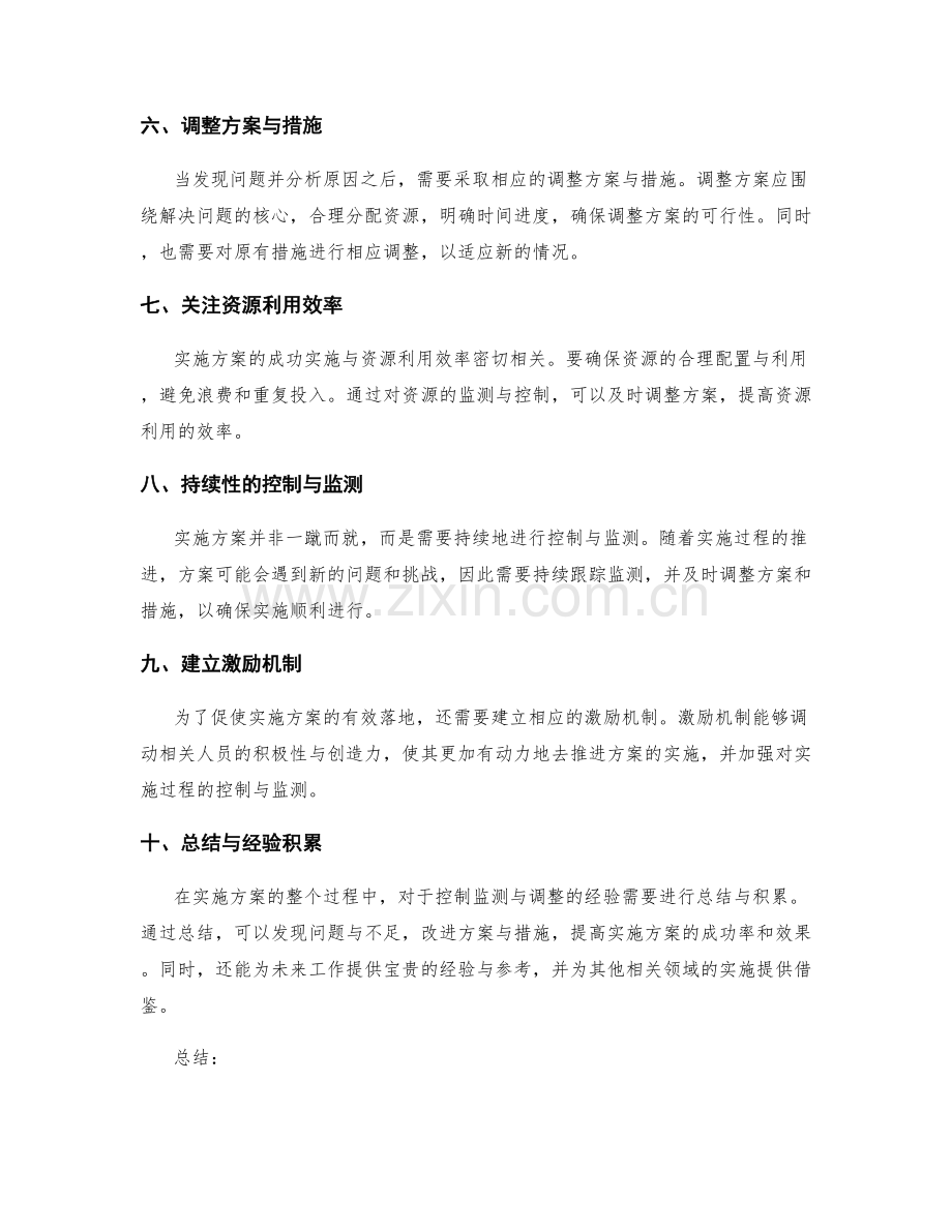 实施方案中的控制监测与调整.docx_第2页