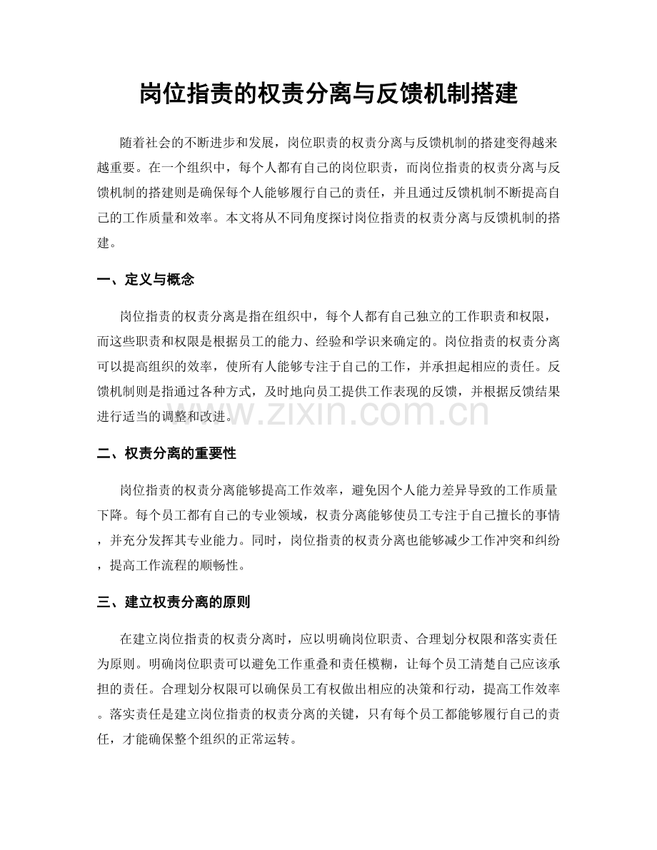 岗位指责的权责分离与反馈机制搭建.docx_第1页