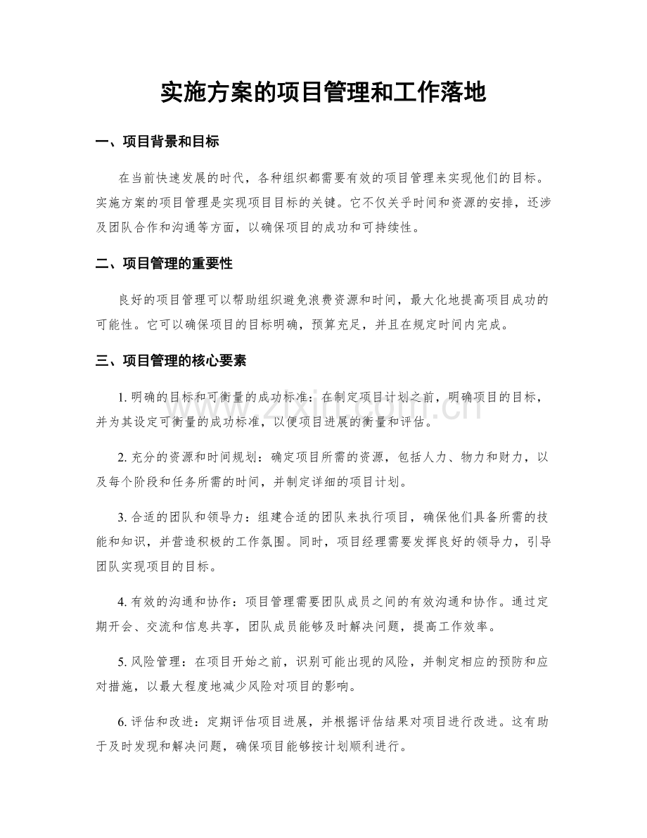 实施方案的项目管理和工作落地.docx_第1页