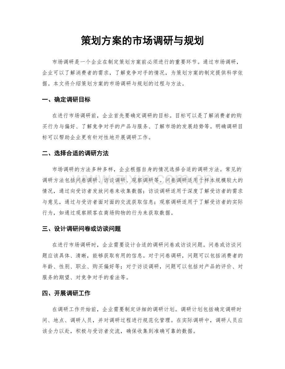 策划方案的市场调研与规划.docx_第1页