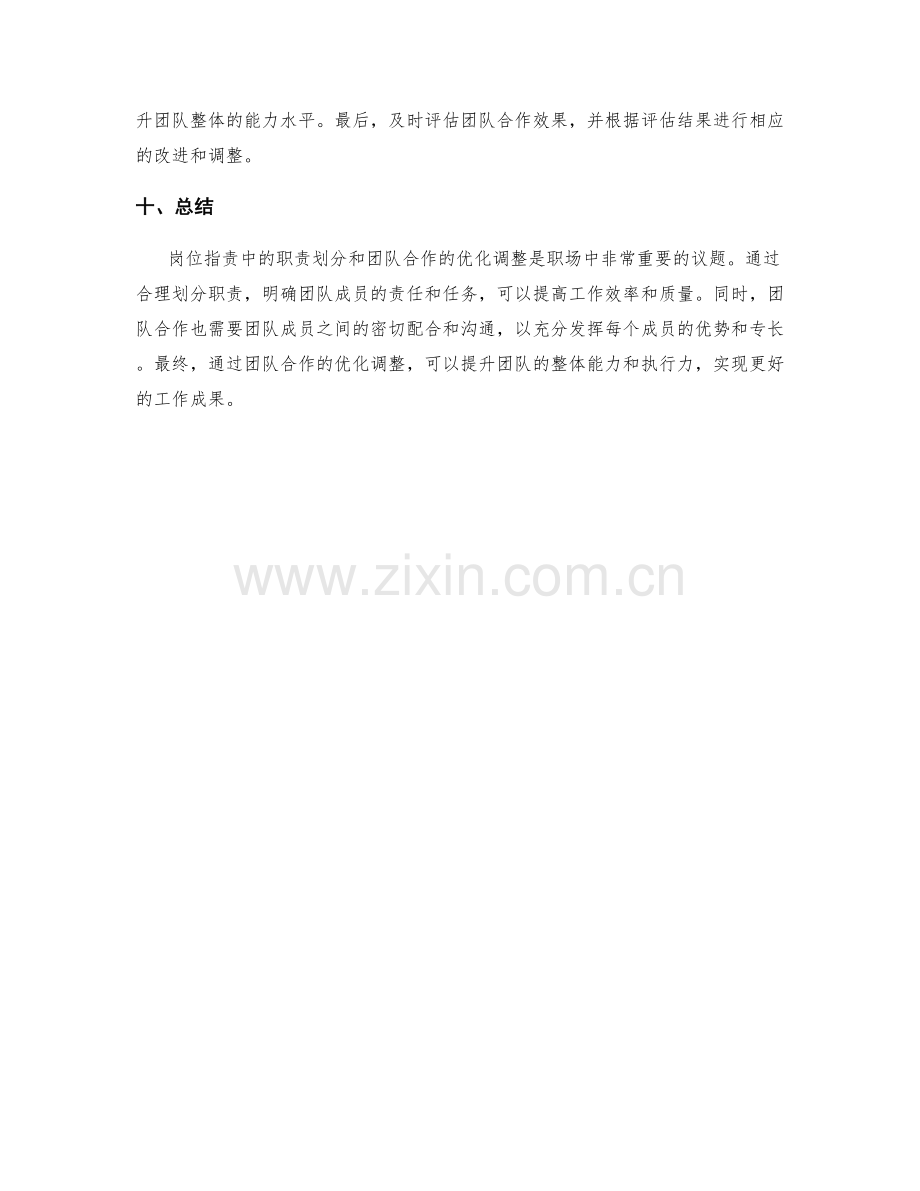 岗位职责中的职责划分与团队合作的优化调整.docx_第3页