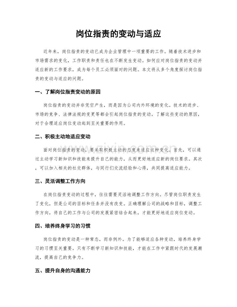 岗位职责的变动与适应.docx_第1页