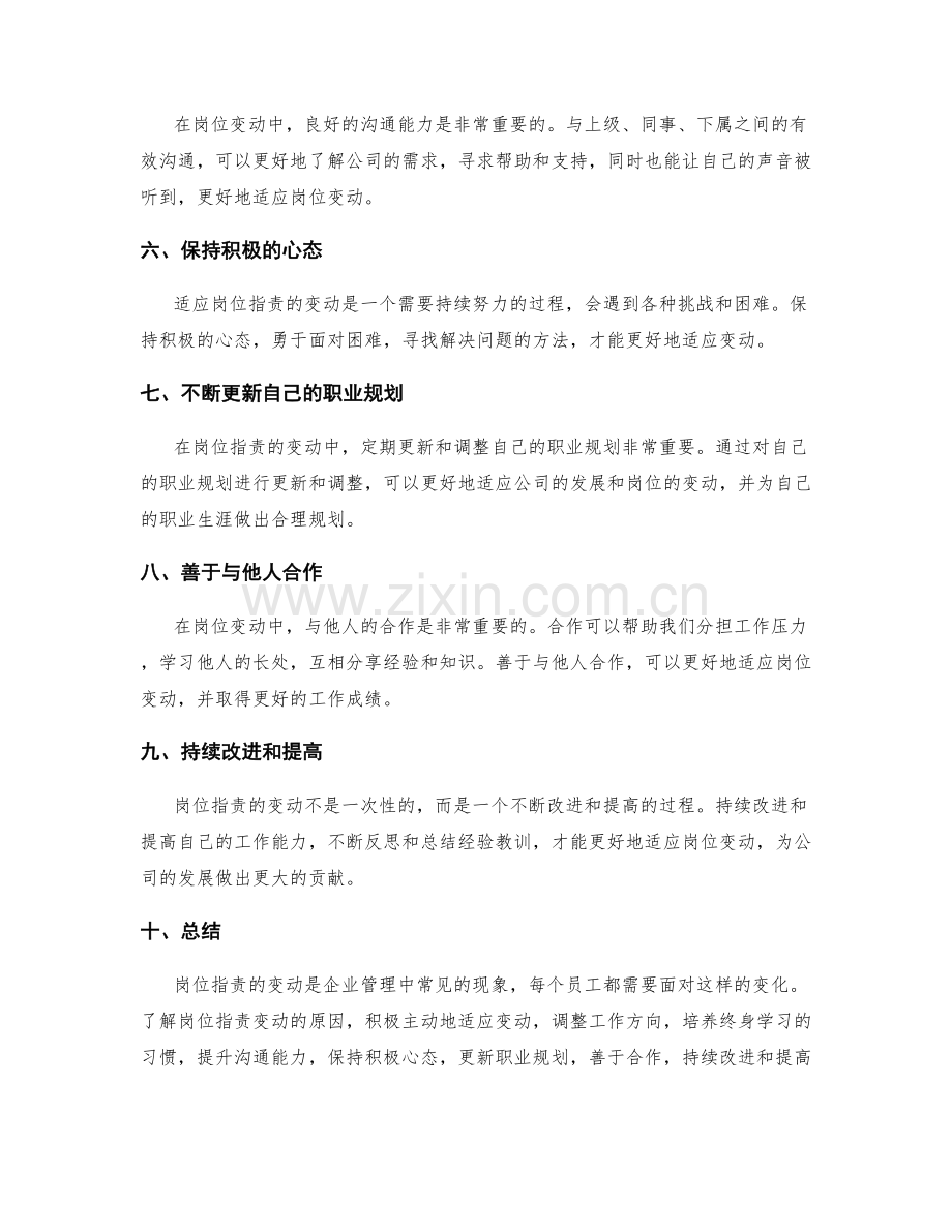 岗位职责的变动与适应.docx_第2页