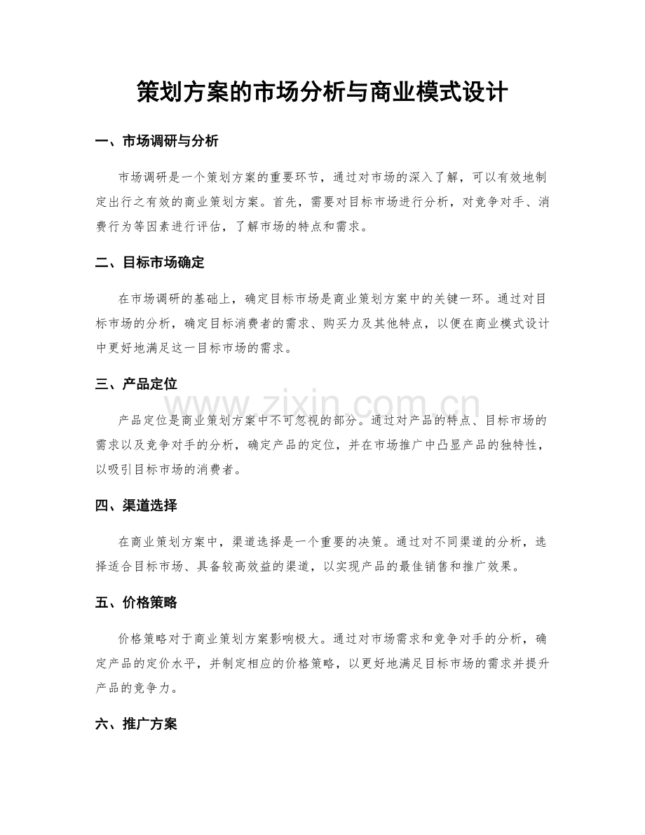 策划方案的市场分析与商业模式设计.docx_第1页