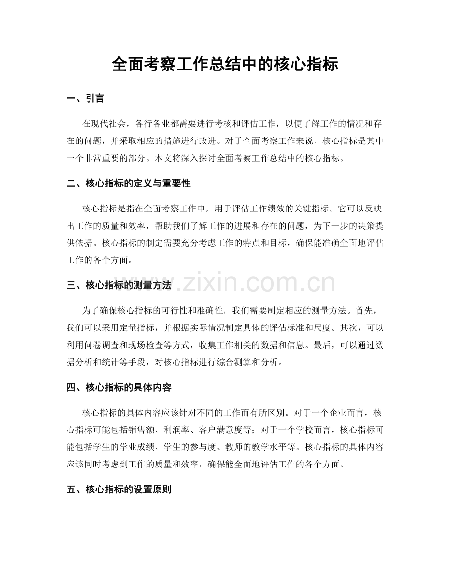 全面考察工作总结中的核心指标.docx_第1页