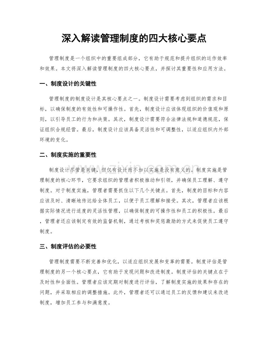 深入解读管理制度的四大核心要点.docx_第1页