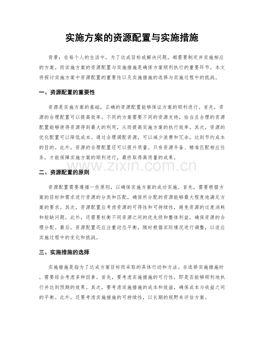 实施方案的资源配置与实施措施.docx_第1页