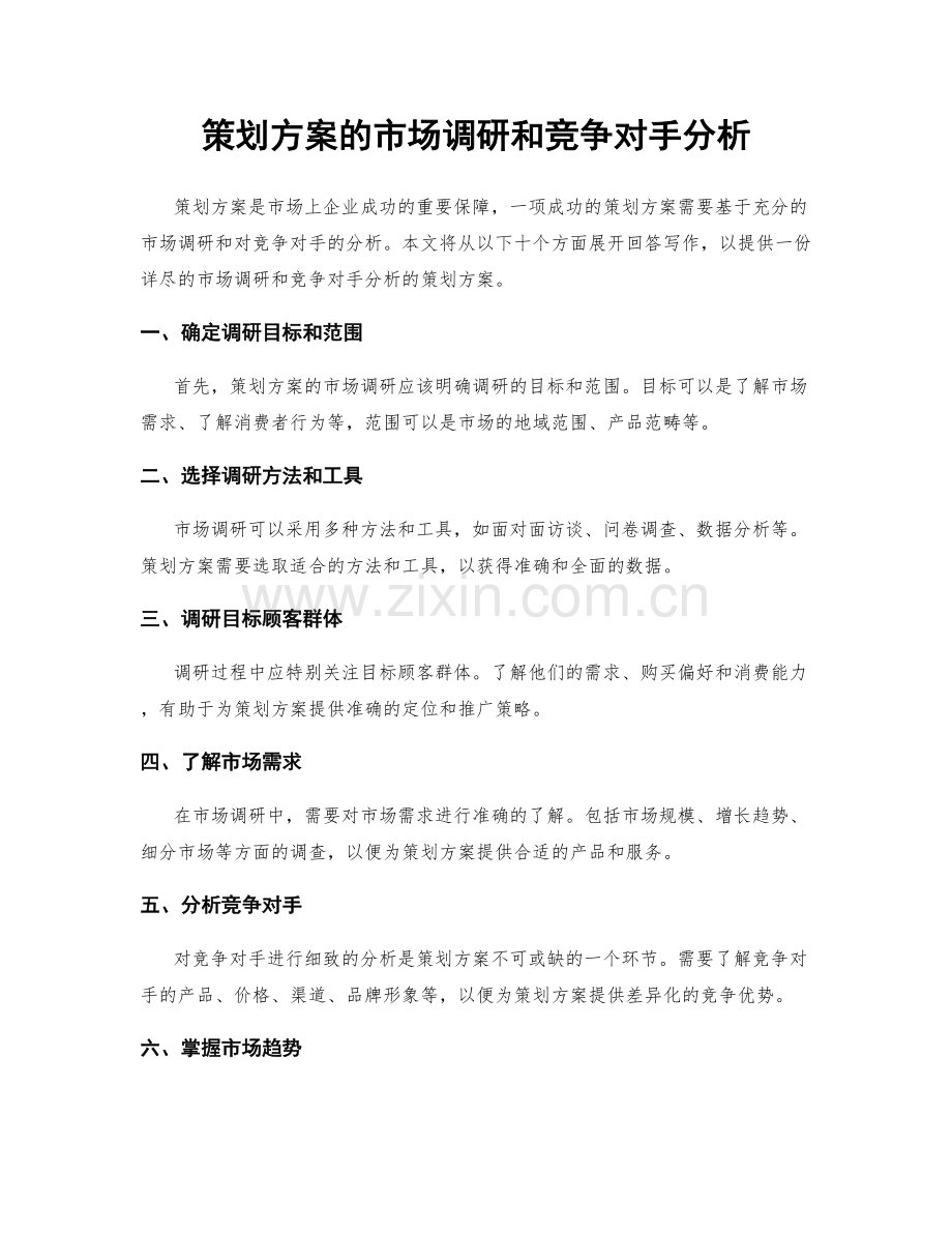 策划方案的市场调研和竞争对手分析.docx_第1页