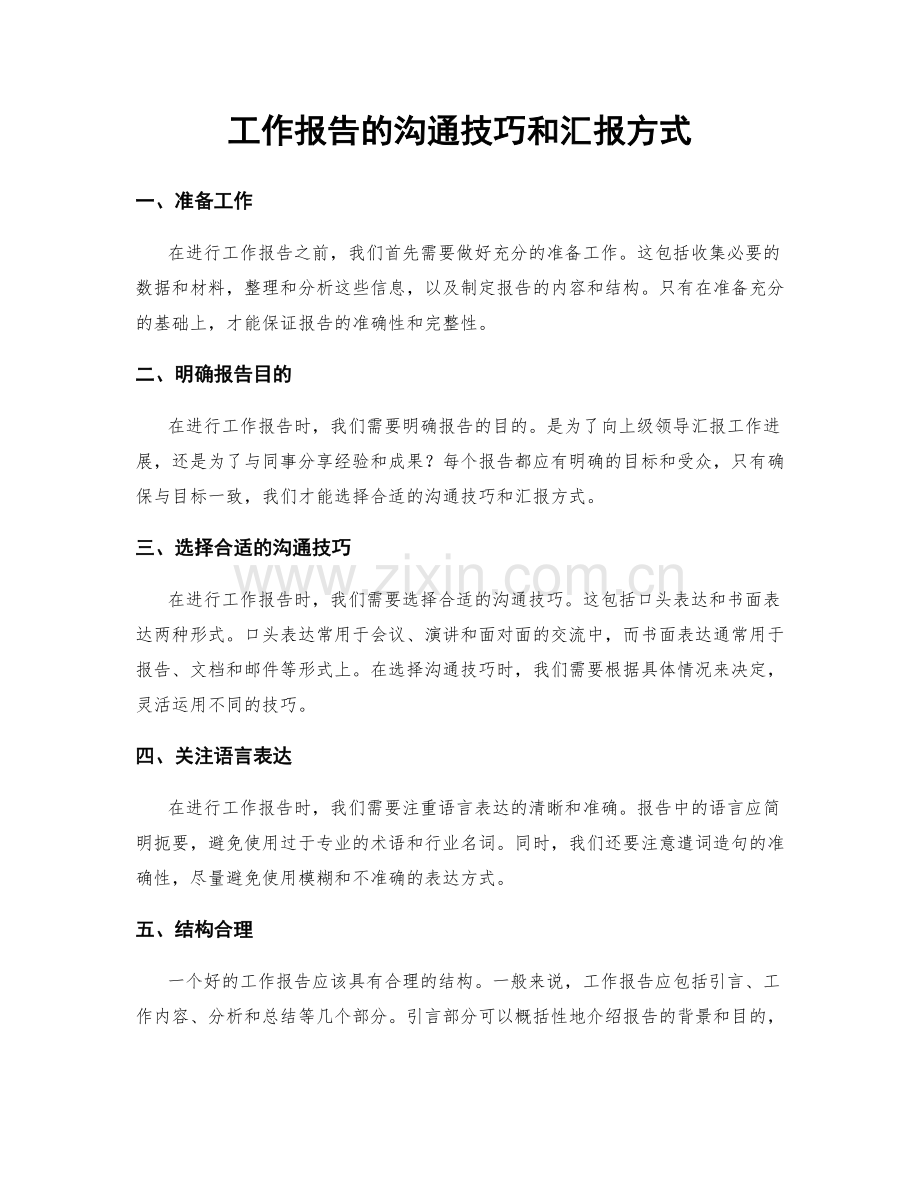 工作报告的沟通技巧和汇报方式.docx_第1页