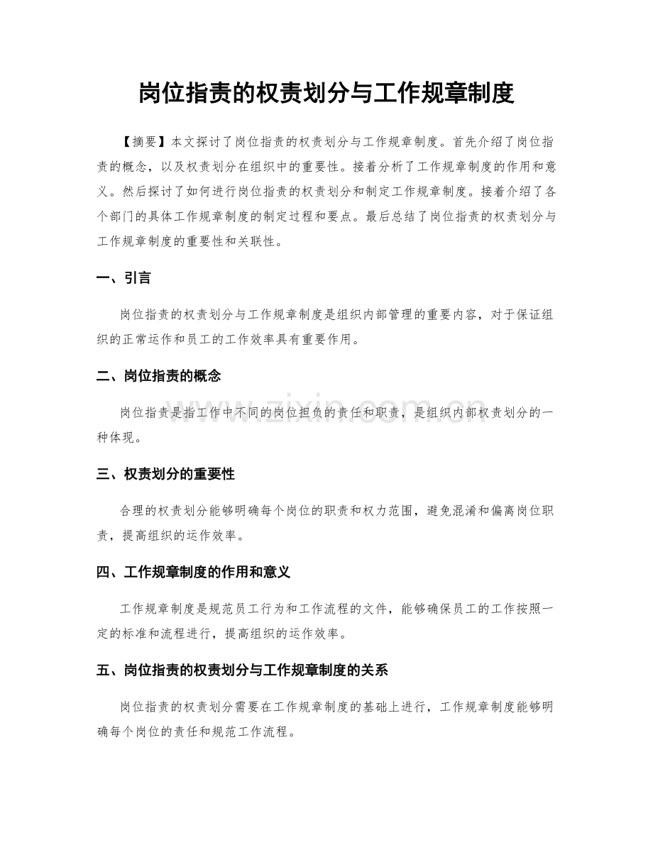 岗位指责的权责划分与工作规章制度.docx_第1页