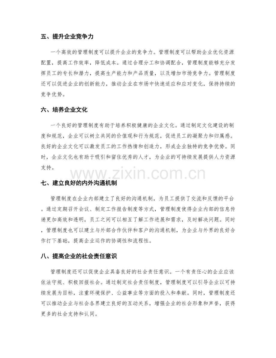 管理制度在企业运作中的作用.docx_第2页