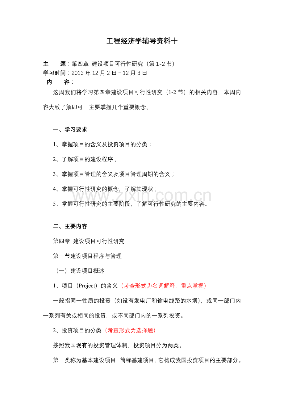 工程经济学辅导资料十.doc_第1页