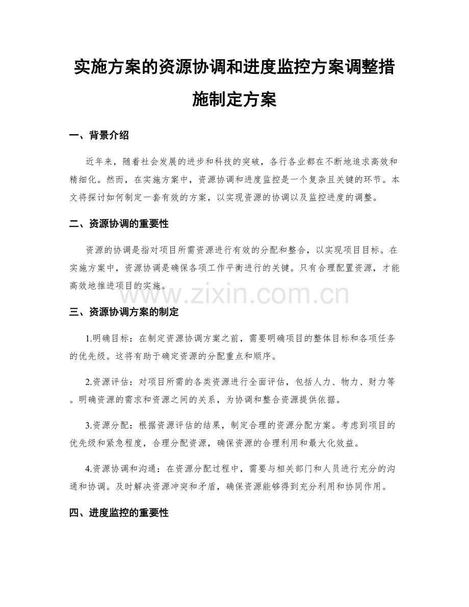 实施方案的资源协调和进度监控方案调整措施制定方案.docx_第1页