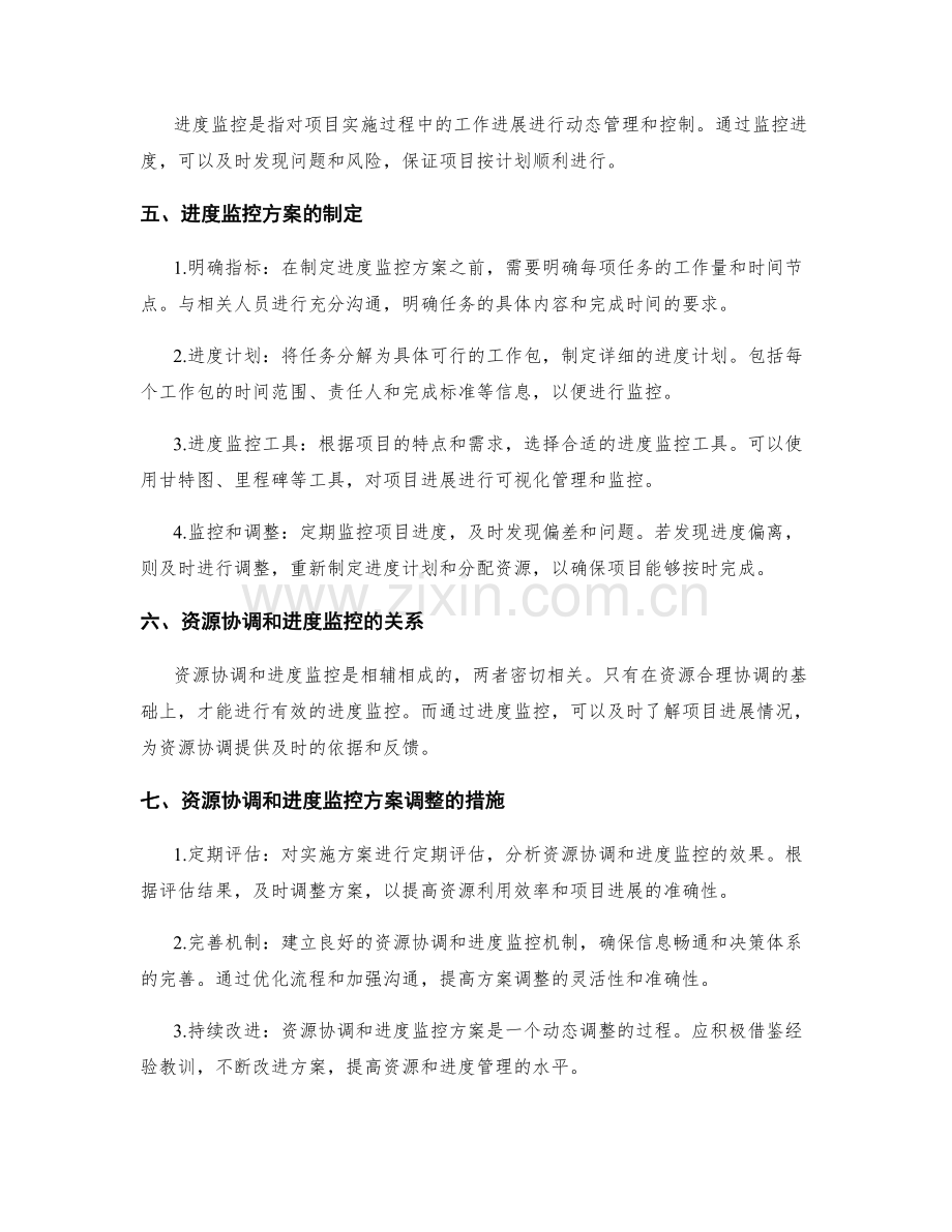 实施方案的资源协调和进度监控方案调整措施制定方案.docx_第2页