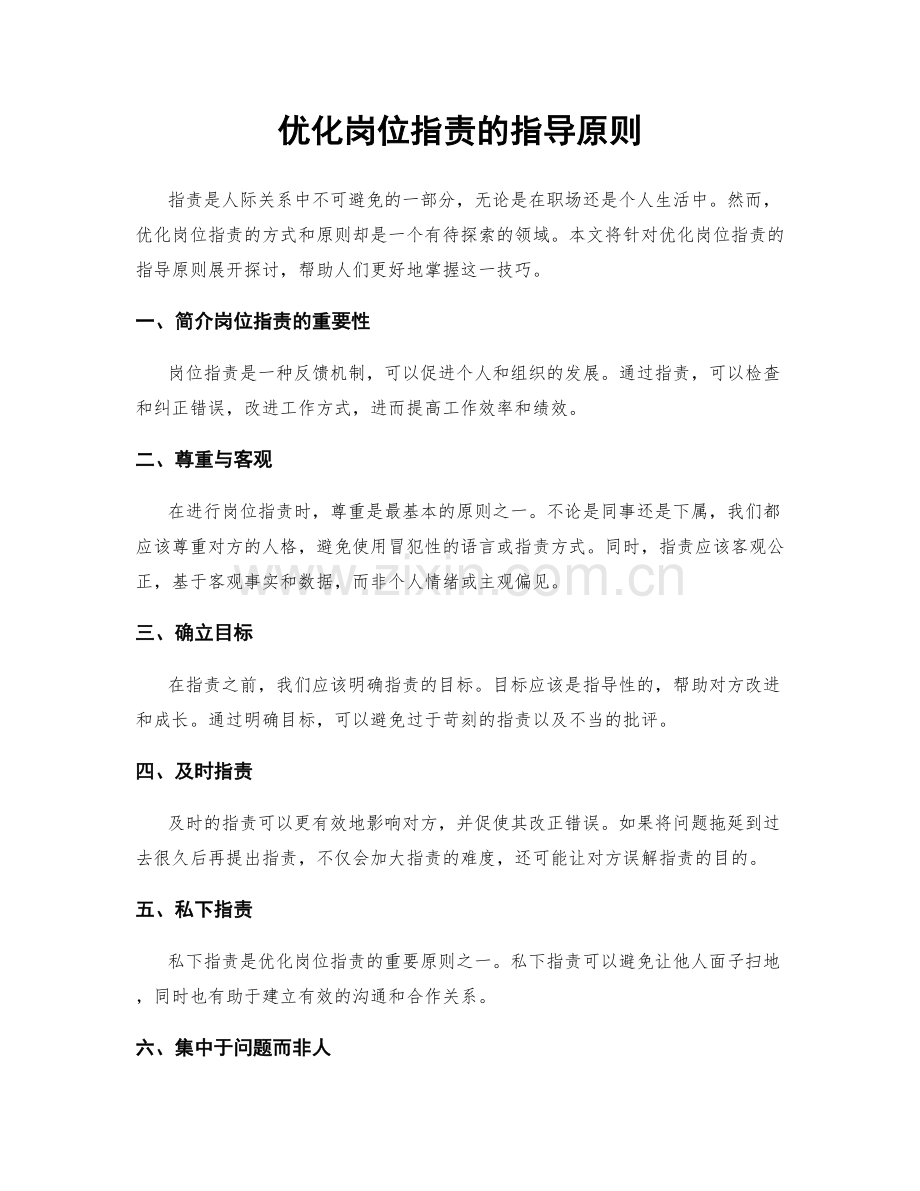 优化岗位指责的指导原则.docx_第1页