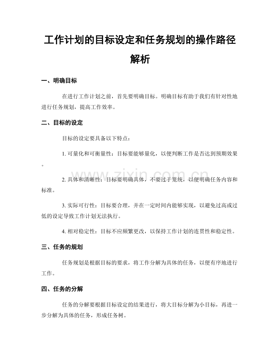 工作计划的目标设定和任务规划的操作路径解析.docx_第1页