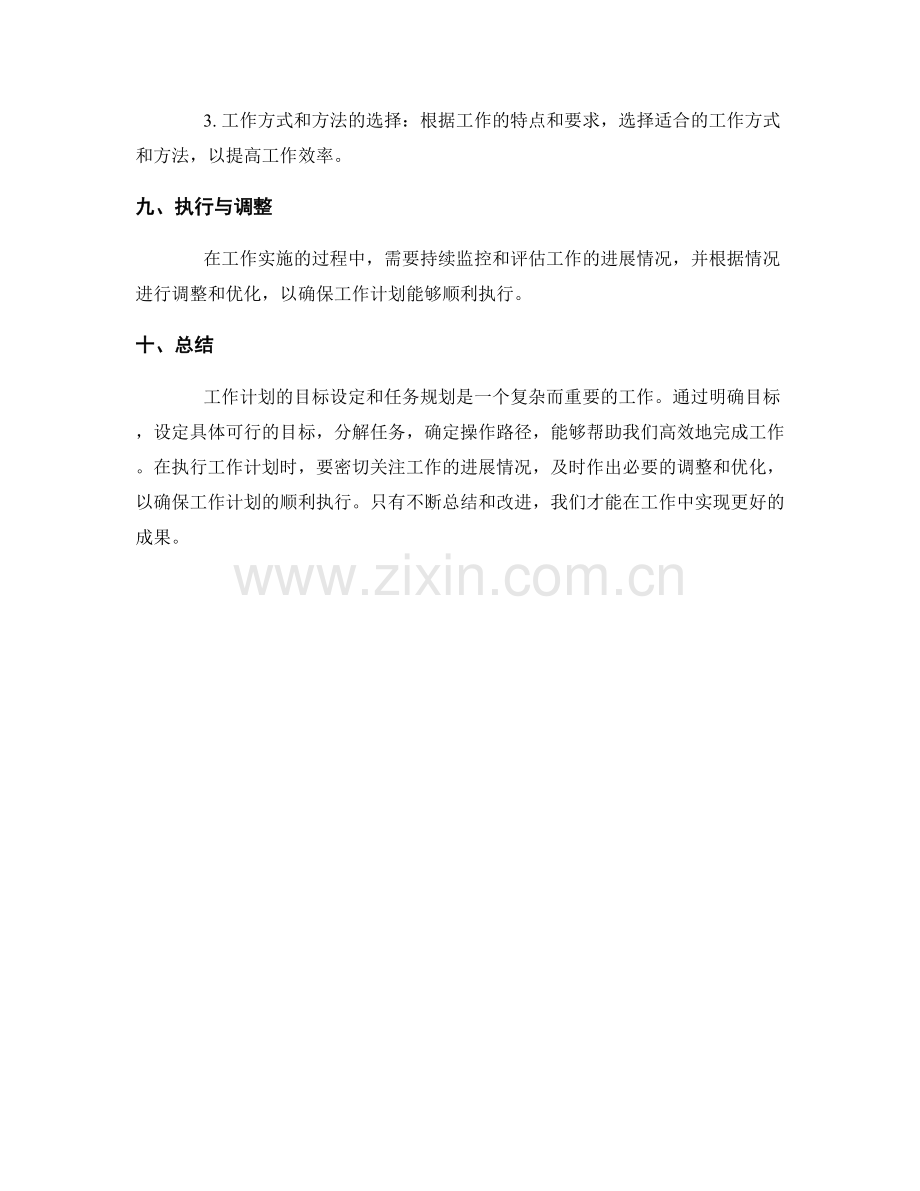 工作计划的目标设定和任务规划的操作路径解析.docx_第3页