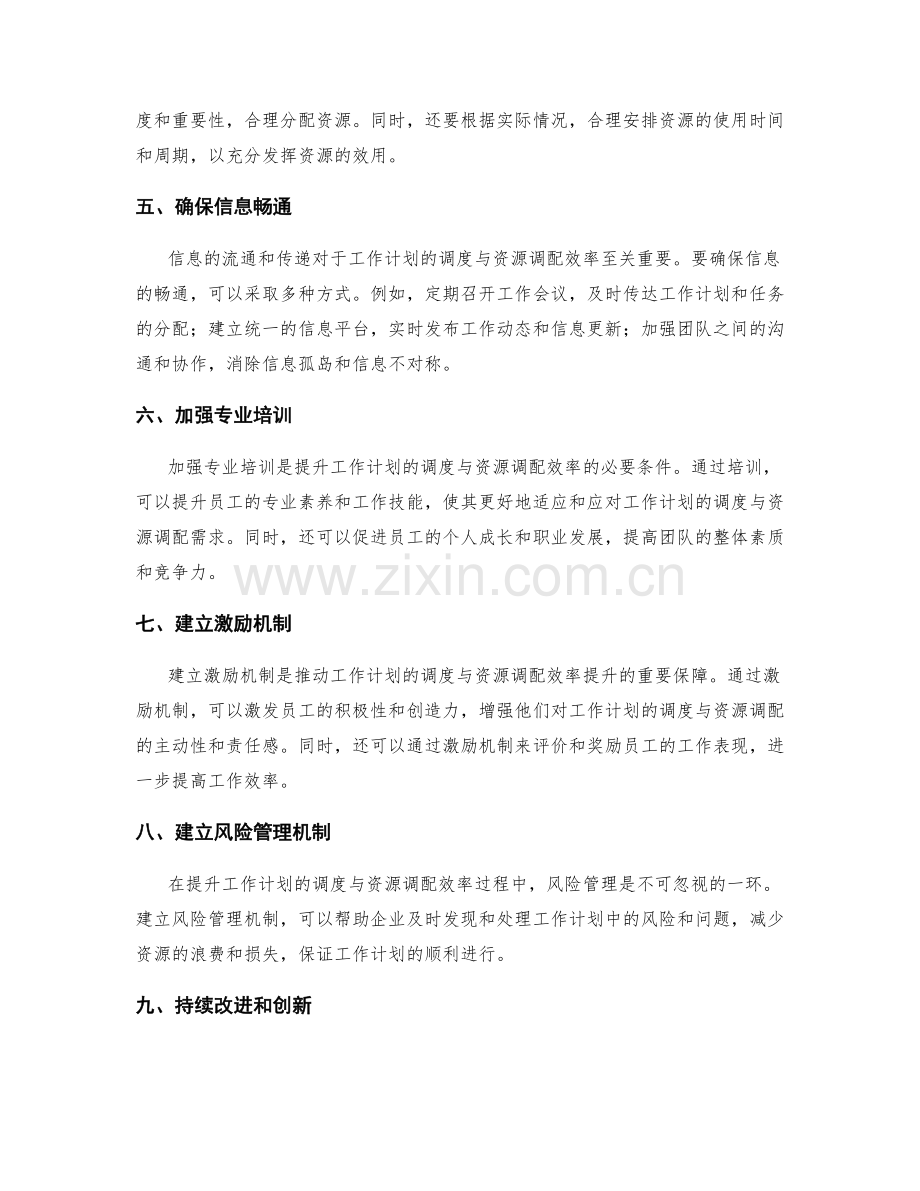 提升工作计划的调度与资源调配效率.docx_第2页