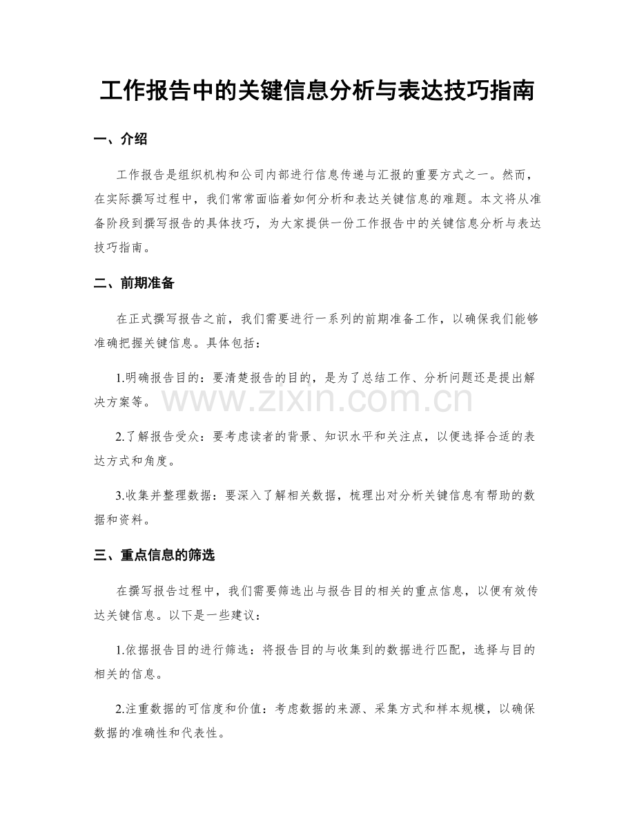 工作报告中的关键信息分析与表达技巧指南.docx_第1页